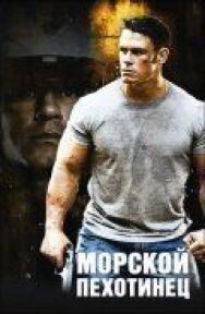 Постер к Морской пехотинец смотреть онлайн на HD Rezka