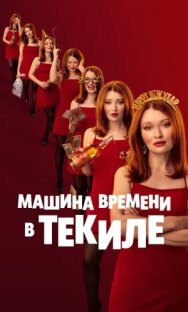 Постер к Машина времени в текиле смотреть онлайн на HD Rezka