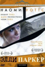Постер к Элли Паркер смотреть онлайн на HD Rezka