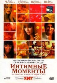 Постер к Интимные моменты смотреть онлайн на HD Rezka