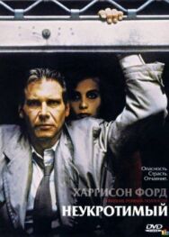 Постер к Неукротимый смотреть онлайн на HD Rezka