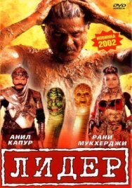 Постер к Лидер смотреть онлайн на HD Rezka