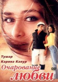 Постер к Очарование любви смотреть онлайн на HD Rezka