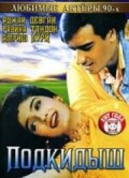 Постер к Подкидыш смотреть онлайн на HD Rezka