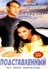 Постер к Подставленный смотреть онлайн на HD Rezka