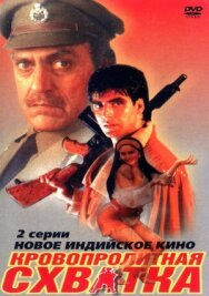 Постер к Кровопролитная схватка смотреть онлайн на HD Rezka