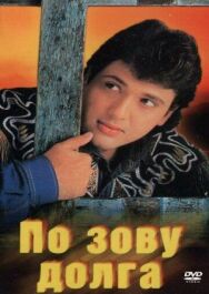 Постер к По зову долга смотреть онлайн на HD Rezka