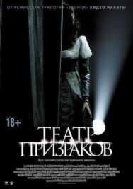 Постер к Театр призраков смотреть онлайн на HD Rezka