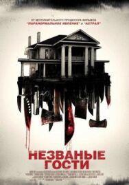 Постер к Незваные гости смотреть онлайн на HD Rezka
