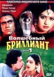 Постер к Волшебный бриллиант. Фильм 1 смотреть онлайн на HD Rezka