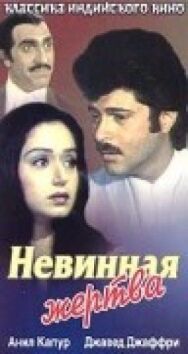 Постер к Невинная жертва смотреть онлайн на HD Rezka