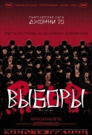 Постер к Выборы смотреть онлайн на HD Rezka