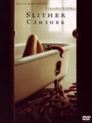 Постер к Слизняк смотреть онлайн на HD Rezka