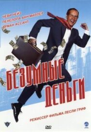 Постер к Безумные деньги смотреть онлайн на HD Rezka