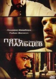 Постер к Пять пальцев смотреть онлайн на HD Rezka