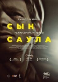 Постер к Сын Саула смотреть онлайн на HD Rezka