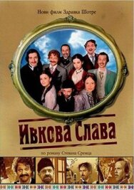 Постер к Ивкова слава смотреть онлайн на HD Rezka