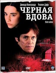 Постер к Черная вдова смотреть онлайн на HD Rezka