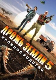 Постер к Дрожь земли 5: Кровное родство смотреть онлайн на HD Rezka