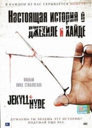 Постер к Настоящая история о Джекиле и Хайде смотреть онлайн на HD Rezka
