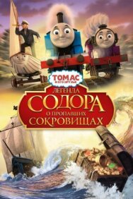 Постер к Томас и его друзья: Легенда Содора о пропавших сокровищах смотреть онлайн на HD Rezka