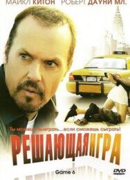 Постер к Решающая игра смотреть онлайн на HD Rezka