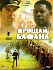 Постер к Прощай, Бафана смотреть онлайн на HD Rezka