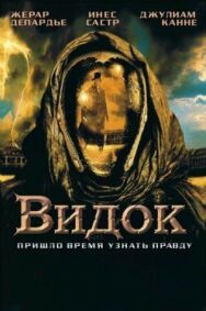 Постер к Видок смотреть онлайн на HD Rezka