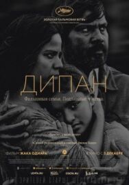 Постер к Дипан смотреть онлайн на HD Rezka