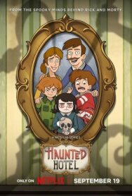 Постер к Отель с привидениями смотреть онлайн на HD Rezka