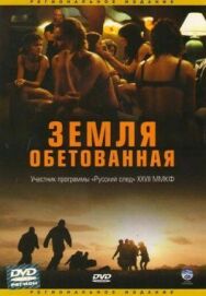 Постер к Земля обетованная смотреть онлайн на HD Rezka