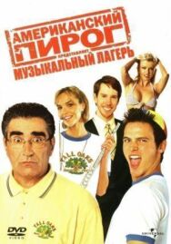 Постер к Американский пирог: Музыкальный лагерь смотреть онлайн на HD Rezka