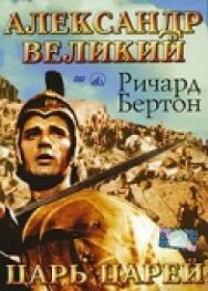 Постер к Александр Великий смотреть онлайн на HD Rezka