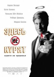 Постер к Здесь курят смотреть онлайн на HD Rezka