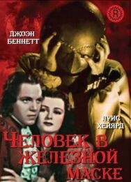 Постер к Человек в железной маске смотреть онлайн на HD Rezka