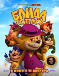 Постер к Банда котиков смотреть онлайн на HD Rezka