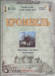 Постер к Кромвель смотреть онлайн на HD Rezka