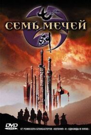 Постер к Семь мечей смотреть онлайн на HD Rezka