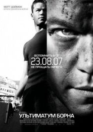 Постер к Ультиматум Борна смотреть онлайн на HD Rezka