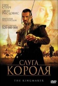 Постер к Слуга короля смотреть онлайн на HD Rezka