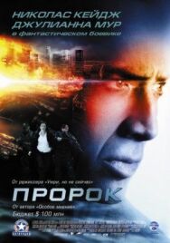 Постер к Пророк смотреть онлайн на HD Rezka