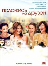 Постер к Положись на друзей смотреть онлайн на HD Rezka