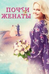 Постер к Почти женаты смотреть онлайн на HD Rezka
