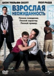 Постер к Взрослая неожиданность смотреть онлайн на HD Rezka