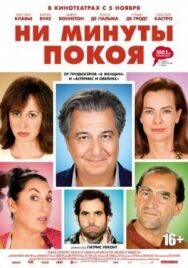Постер к Ни минуты покоя смотреть онлайн на HD Rezka