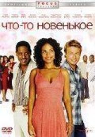 Постер к Что-то новенькое смотреть онлайн на HD Rezka