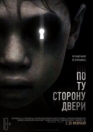 Постер к По ту сторону двери смотреть онлайн на HD Rezka