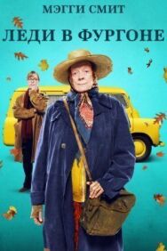 Постер к Леди в фургоне смотреть онлайн на HD Rezka