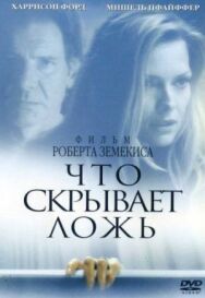 Постер к Что скрывает ложь смотреть онлайн на HD Rezka