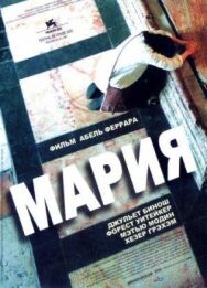 Постер к Мария смотреть онлайн на HD Rezka